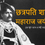 Rajarshi-Shahu-Maharaj