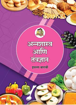 अन्नविज्ञान आणि तंत्रज्ञान मराठी- Class 12th Textbooks