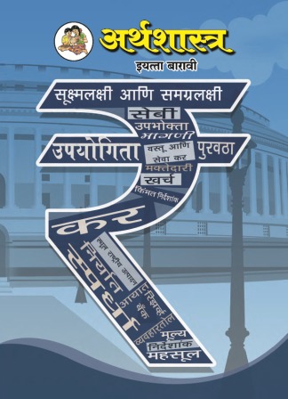 अर्थशास्त्र मराठी- Class 12th Textbooks