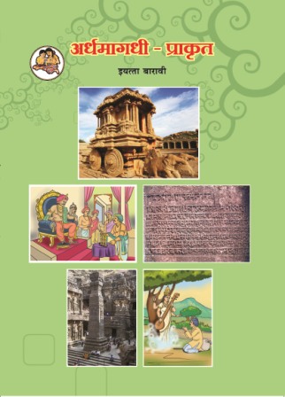 अर्धमागधी प्राकृत- Class 12th Textbooks