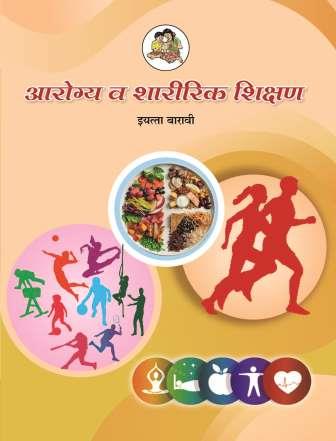 आरोग्य व शारीरिक शिक्षण मराठी- Class 12th Textbooks