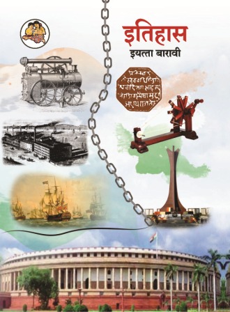 इतिहास मराठी- Class 12th Textbooks