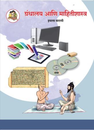 ग्रंथालय व माहितीशास्त्र मराठी- Class 12th Textbooks