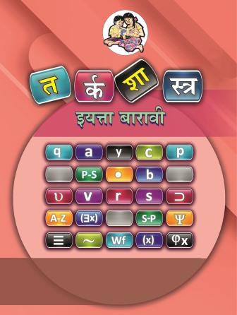 तर्कशास्त्र मराठी- Class 12th Textbooks