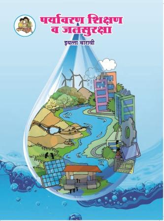 पर्यावरण शिक्षण मराठी- Class 12th Textbooks