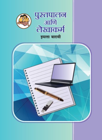 पुस्तपालन व लेखाकर्म मराठी- Class 12th Textbooks