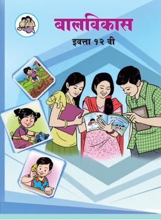 बालविकास मराठी- Class 12th Textbooks