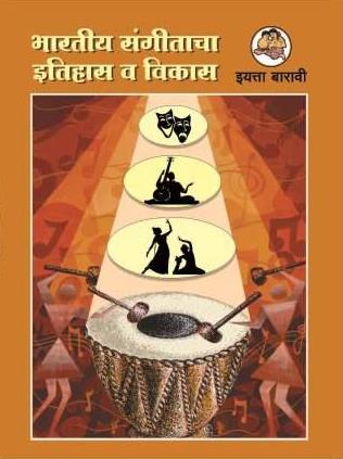 भारतीय संगीताचा इतिहास व विकास मराठी- Class 12th Textbooks