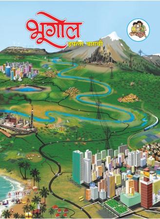 भूगोल मराठी- Class 12th Textbooks