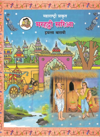 महाराष्ट्री प्राकृत- Class 12th Textbooks