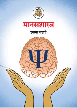 मानसशास्त्र मराठी- Class 12th Textbooks