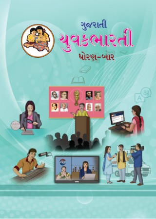 युवकभारती गुजराती- Class 12th Textbooks