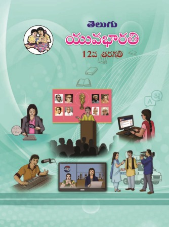 युवकभारती तेलगु- Class 12th Textbooks