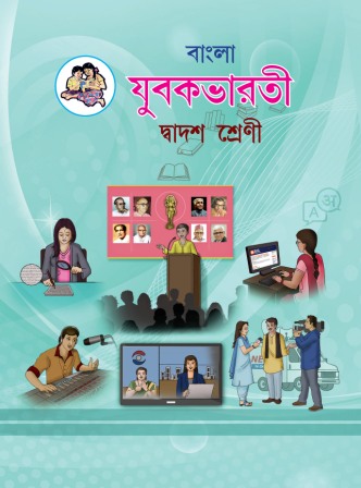 युवकभारती बंगाली- Class 12th Textbooks