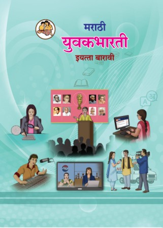 युवकभारती मराठी- Class 12th Textbooks