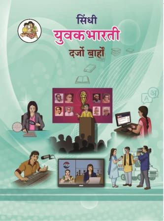 युवकभारती सिंधी देव- Class 12th Textbooks