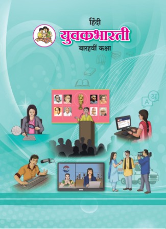 युवकभारती हिंदी- Class 12th Textbooks