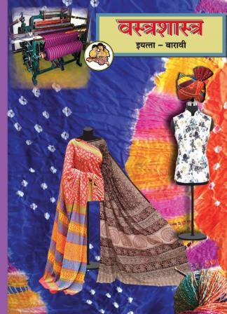 वस्त्रशास्त्र मराठी- Class 12th Textbooks