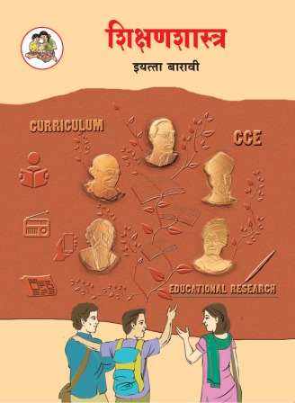 शिक्षणशास्त्र मराठी- Class 12th Textbooks