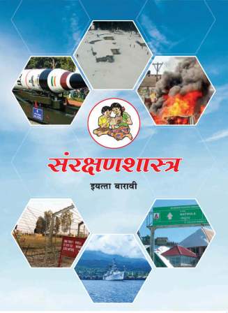 संरक्षणशास्त्र मराठी- Class 12th Textbooks