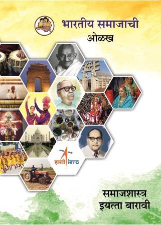 समाजशास्त्र मराठी- Class 12th Textbooks