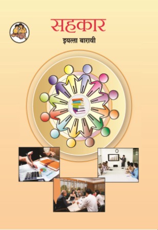 सहकार मराठी- Class 12th Textbooks